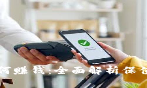 比特币放钱包如何赚钱：全面解析保值增值的投资方式