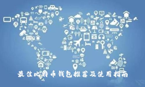 最佳比特币钱包推荐及使用指南