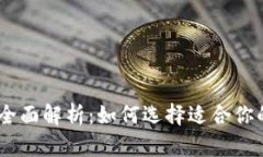 USDT钱包实图全面解析：如