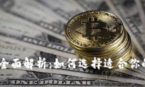 USDT钱包实图全面解析：如何选择适合你的数字货币钱包