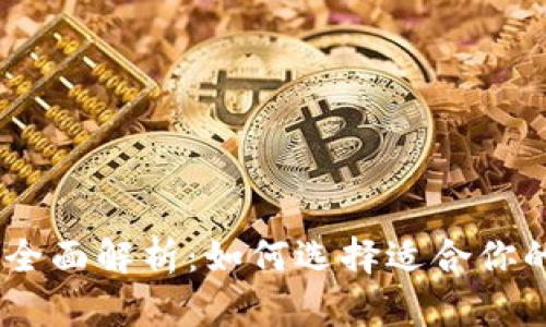 USDT钱包实图全面解析：如何选择适合你的数字货币钱包
