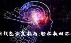 比特币官网钱包恢复指南