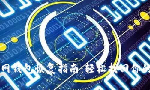 比特币官网钱包恢复指南：轻松找回你的数字资产