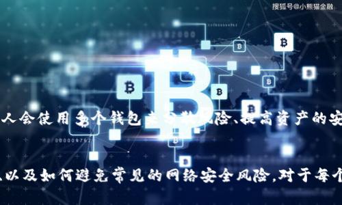   如何有效管理比特币钱包：数量、种类与安全性解析 / 

 guanjianci 比特币钱包, 比特币, 数量, 管理, 安全性 /guanjianci 

引言
随着比特币和其他加密货币的日益普及，越来越多的人开始关注如何管理自己的加密资产有效地。比特币作为最早也是市值最高的加密货币，它的用户数量和钱包数量与日俱增。用户在使用比特币时，常常会产生一个疑问：“我可以拥有多少个比特币钱包？”这篇文章将对此进行详细的分析，并提供一些实用的建议，以确保用户能够有效、安全地管理他们的钱包和资产。

比特币钱包的种类
在深入探讨比特币钱包的数量之前，我们首先需要了解比特币钱包的不同种类。比特币钱包大致可以分为以下几种：
ul
    listrong热钱包/strong：通常以软件应用的形式存在，能够快速连接互联网。用户可以方便地进行交易，但安全性稍逊，因为它们容易受到网络攻击。/li
    listrong冷钱包/strong：这类钱包不直接连接互联网，例如纸钱包或硬件钱包。冷钱包一般被认为更加安全，适合长期保存大量比特币。/li
    listrong桌面钱包/strong：安装在PC或者笔记本电脑上的软件，用户拥有私钥的全权。此类钱包适合经常交易的用户，但也需注意电脑的安全性。/li
    listrong移动钱包/strong：用于手机的比特币钱包应用，适合在日常生活中使用。移动钱包方便快捷，但用户也需要警惕手机丢失或被盗的风险。/li
    listrong在线钱包/strong：第三方网站提供的比特币存储服务，方便快捷，但用户需信任服务提供商，因私钥通常由其管理。/li
/ul

比特币钱包的数量
比特币钱包的数量理论上是没有限制的。比特币的系统设计允许用户创建任意数量的钱包，这意味着每个人可以创建多个钱包来管理自己的比特币资产。而且，用户也可以根据需求创建新的钱包，例如在不同的交易场合中使用不同的钱包，以提高资金的安全性和管理的便捷性。
在实际操作中，很多用户会根据自己的需求进行钱包的创建与管理。例如，用户可能会选择一个主钱包用于日常交易，另外再创建几个冷钱包用于长期保存大笔资金。同时，用户也可以将钱包名称或标签进行区分，这样在使用时就能更清楚地知道其中存放的资产类型及用途。
同时，使用多个钱包也能增加安全性。假如一个钱包被攻击，可能会损失其中的所有资产。而若用户有多个钱包，分散存放资金将会减轻风险。此外，通过不同的钱包管理不同的资金流入和流出，还能有效帮助用户分析自己的资产状况。

为什么需要多个比特币钱包
有多个比特币钱包的原因主要包括安全性、隐私保护和资产管理等方面：
ul
    listrong安全性/strong：分散资产到不同的钱包中可以降低单一钱包被黑的风险。例如，如果只使用一个钱包，一旦该钱包的私钥被黑客窃取，所有资产都会面临风险。而通过多个钱包管理资金，即使一个钱包遭到攻击，损失也可以控制在最小范围内。/li
    listrong隐私保护/strong：在进行交易时，用户可能希望保密自己的交易记录和资产状况。通过使用多个钱包，用户可以在不同场合下使用不同的钱包地址，从而提高资产的隐私性。/li
    listrong资产管理/strong：有时候用户可能需要将部分资金留作投资，而将其他部分资金用于日常消费。通过不同的钱包进行分类，可以帮助用户更好地管理和预算他们的资产，让经济活动变得更有条理。/li
/ul

如何安全地管理多个比特币钱包
虽然拥有多个比特币钱包能够带来诸多好处，但如何安全地管理这些钱包也是一个重要问题。以下是一些推荐的方法：
ul
    listrong使用硬件钱包/strong：对于长时间储存的资产，使用硬件钱包是相对安全的选择。比如Ledger或Trezor等品牌都提供了较好的安全保证。/li
    listrong定期备份私钥/strong：用户应定期备份其各个钱包的私钥，并将其保存在安全的位置。尤其是冷钱包，确保私钥不丢失是钱包安全的关键。/li
    listrong启用双重验证/strong：如果钱包和交易所支持双重验证，用户应启用此功能。尽管这可能会增加一些麻烦，但也能大大提高安全性。/li
    listrong保持软件更新/strong：无论是手机、电脑还是钱包应用，确保使用最新版本能够降低安全漏洞的风险。/li
    listrong避开公共网络/strong：尽量避免在公共WiFi等不安全的网络中进行交易，选择安全的网络环境是保护资产的另一重要措施。/li
/ul

常见问题解答
1. 比特币钱包的私钥是什么？为什么重要？
比特币钱包的私钥是用来签署交易的一串字符，它相当于一个你自己保管的“密码”，是获取并管理你钱包资金不可或缺的部分。每个比特币钱包都有与之对应的公钥和私钥，公钥相当于你的银行账号，可以公开提供给他人用以收款，而私钥则需要严格保管并仅在完整信任的环境下使用。
如果你的私钥被他人获取，意味着他们可以完全控制你的比特币钱包，随意进行转账等操作。因此，比特币钱包用户需要重视私钥的保管和备份，以避免资产损失。

2. 可以把比特币转移到多个钱包中吗？
当然，可以把比特币转移到多个钱包中。这也是很多用户采取的一种资产管理策略。在开始投资时，用户可以将比特币分散到多个钱包，例如一个用于日常使用，另一个用于长期储存。转账可以通过使用比特币网络轻松实现，转账时间较短，手续费相对适中。
在进行转账时，请务必核实目标钱包地址以避免发送到错误的钱包。务必使用小额测试交易来确保转账的安全性和准确性，例如先转移少量比特币确认地址无误后再进行大额转账。

3. 我如何选择适合自己的比特币钱包？
选择合适的比特币钱包主要取决于你的需求。首先确定自己的使用目的：日常交易、长期储存还是资产管理。然后可以依照以下标准进行选择：
ul
    listrong安全性：/strong若要长期保存大额资金，建议选择冷钱包或硬件钱包；若频繁交易，则热钱包或移动钱包更为方便。/li
    listrong用户体验：/strong钱包的易用性非常重要，界面的友好性和功能的齐全度都将对使用频率产生影响。/li
    listrong社区评价：/strong查看钱包在用户社区和评价网站上的反馈，可以了解其安全性和良好使用体验的可能性。/li
    listrong客服支持：/strong选择有良好售后支持和及时响应的服务提供商，能够提高使用体验。/li
/ul

4. 如何确保我的比特币钱包不被黑客攻击？
确保比特币钱包的安全，首先要加强安全意识。可以采取以下具体措施：
ul
    listrong使用强密码：/strong确保设置强大的密码，而且定期进行更换。不要使用易于猜测的信息。/li
    listrong启用双重验证：/strong大多数交易所和钱包服务提供双重验证功能，它将在你进行交易时发送信息到你的手机，增加了防护层。/li
    listrong定时检查交易记录：/strong定期检查钱包的交易记录，发现可疑交易及时处理。/li
    listrong注意设备安全：/strong确保电脑和手机没有恶意软件，及时更新系统和应用程序。/li
/ul

5. 有多少个人可以创建一个比特币钱包账户？
一个人可以创建任意数量的比特币钱包账户。只要能够保持存储私钥的安全，用户可通过不同的钱包应用或硬件创建多个钱包，且没有任何法律或技术限制。很多人会使用多个钱包来分散风险、提高资产的安全性，并根据不同用途选择适合其的的钱包。这也体现了比特币用户的自由和灵活性。

总结
总之，比特币钱包的数量实际上是没有限制的。用户可以根据自己的需求、风险偏好及用途，选择使用多个钱包来管理资产。了解钱包的种类、如何安全管理其资产、以及如何避免常见的网络安全风险，对于每个比特币用户来说都是至关重要的。希望本篇文章能够帮助广大比特币用户更好地理解钱包的种类与管理，提高他们对安全性的关注。