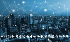 Web3：如何通过去中心化技