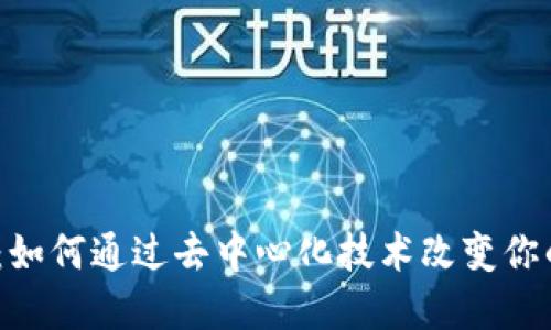 Web3：如何通过去中心化技术改变你的命运