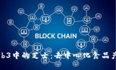 : 探索Web3中的芝士：去中