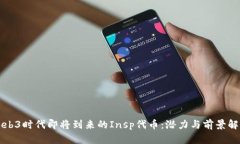 Web3时代即将到来的Insp代币