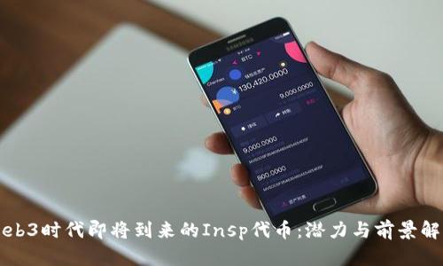 Web3时代即将到来的Insp代币：潜力与前景解析