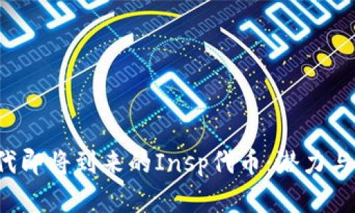 Web3时代即将到来的Insp代币：潜力与前景解析