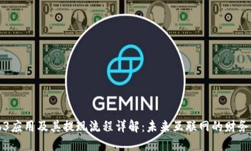 Web3应用及其提现流程详解：未来互联网的财务转型