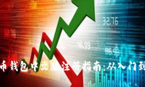 比特币钱包中文版注册指南：从入门到精通