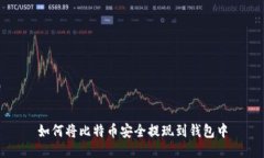 如何将比特币安全提现到