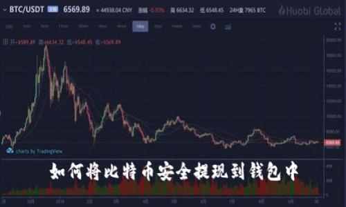 如何将比特币安全提现到钱包中