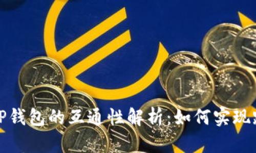 Web3钱包与TP钱包的互通性解析：如何实现跨级钱包操作？