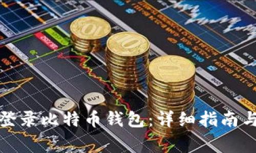 如何使用密码登录比特币钱包：详细指南与常见问题解答