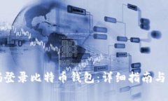 如何使用密码登录比特币