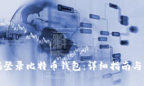 如何使用密码登录比特币钱包：详细指南与常见问题解答