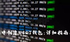 如何在imToken中创建USDT钱包