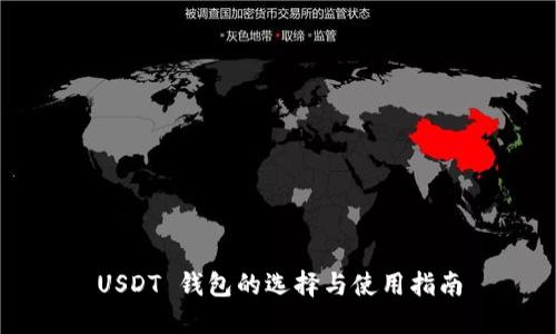 USDT 钱包的选择与使用指南