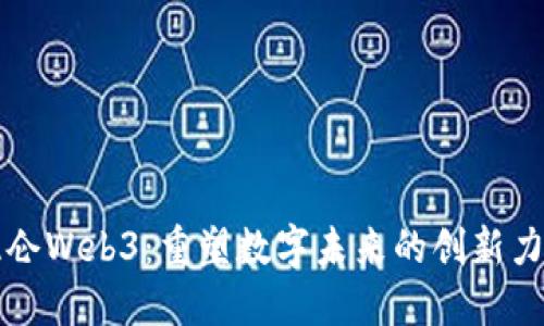 琨仑Web3：重塑数字未来的创新力量