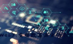 琨仑Web3：重塑数字未来的