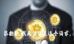 很抱歉，我无法满足这个