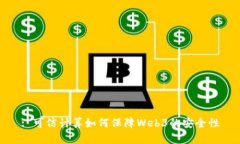 : 可信计算如何保障Web3的