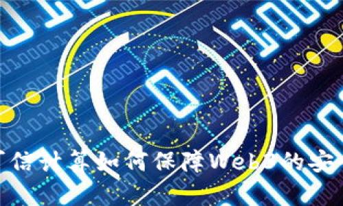 : 可信计算如何保障Web3的安全性