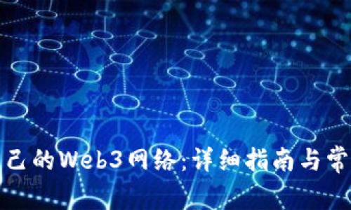 如何搭建自己的Web3网络：详细指南与常见问题解答