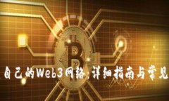 如何搭建自己的Web3网络：