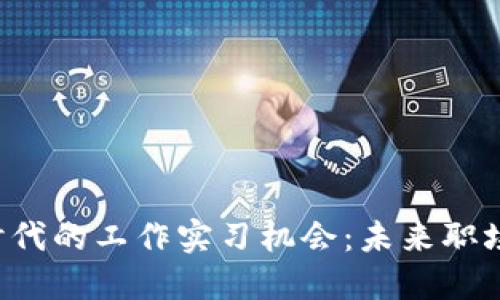 探索Web3时代的工作实习机会：未来职场的全新风口