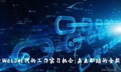 探索Web3时代的工作实习机