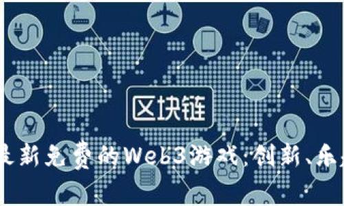探索2023年最新免费的Web3游戏：创新、乐趣与投资机会