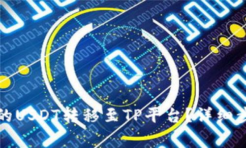 如何将波场钱包中的USDT转移至TP平台？详细步骤与注意事项解析