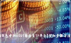 如何将波场钱包中的USDT转