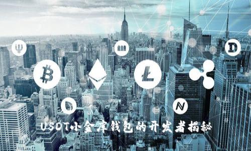 USDT小金库钱包的开发者揭秘