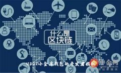 USDT小金库钱包的开发者揭