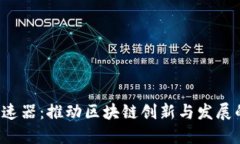 Web3加速器：推动区块链创