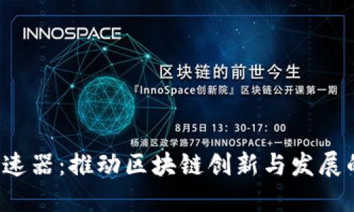Web3加速器：推动区块链创新与发展的新动力
