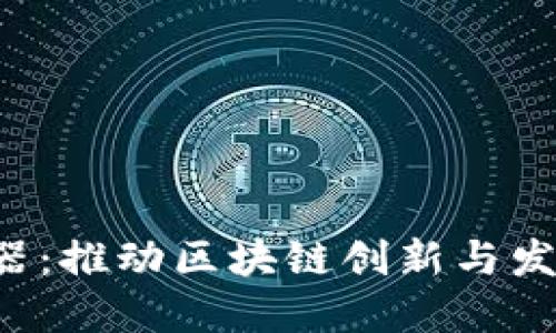 Web3加速器：推动区块链创新与发展的新动力