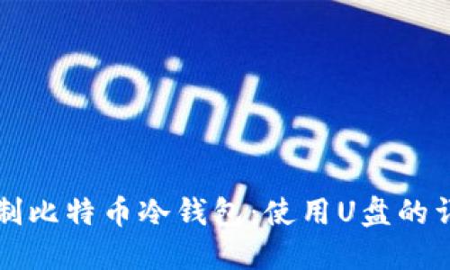 如何自制比特币冷钱包：使用U盘的详细指南