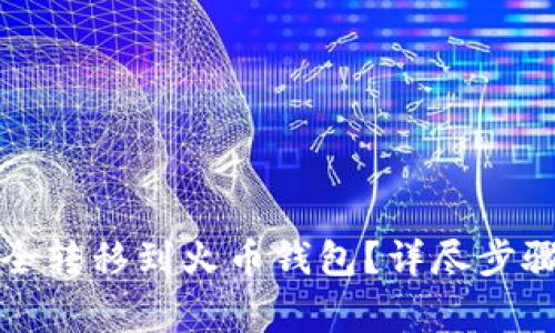 如何将比特币安全转移到火币钱包？详尽步骤与常见问题解析