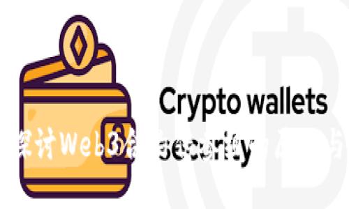 深入探讨Web3合约传参组的原理与应用