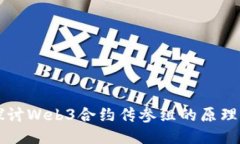 深入探讨Web3合约传参组的