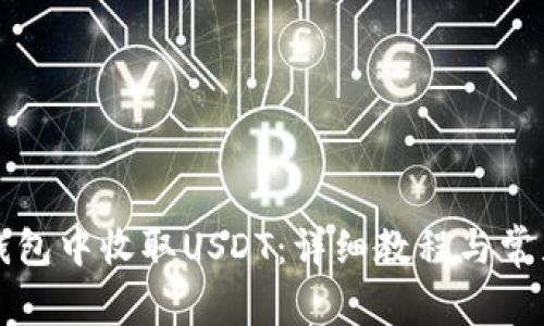 如何在TP钱包中收取USDT：详细教程与常见问题解答