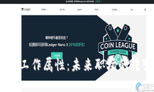 探索Web3工作属性：未来职场的转变与机遇