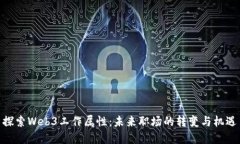 探索Web3工作属性：未来职