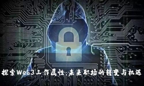 探索Web3工作属性：未来职场的转变与机遇