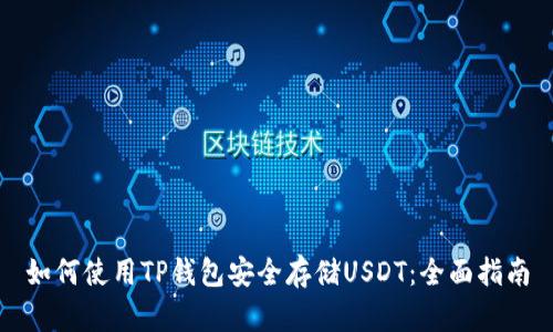 如何使用TP钱包安全存储USDT：全面指南